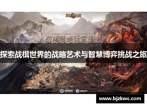 探索战棋世界的战略艺术与智慧博弈挑战之旅