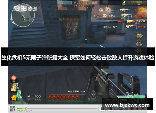 生化危机5无限子弹秘籍大全 探索如何轻松击败敌人提升游戏体验