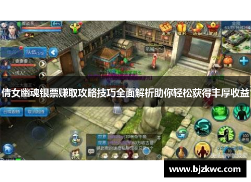 倩女幽魂银票赚取攻略技巧全面解析助你轻松获得丰厚收益