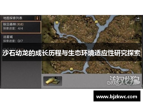 沙石幼龙的成长历程与生态环境适应性研究探索