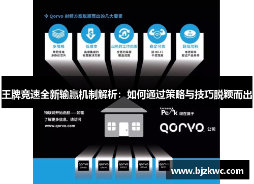 王牌竞速全新输赢机制解析：如何通过策略与技巧脱颖而出