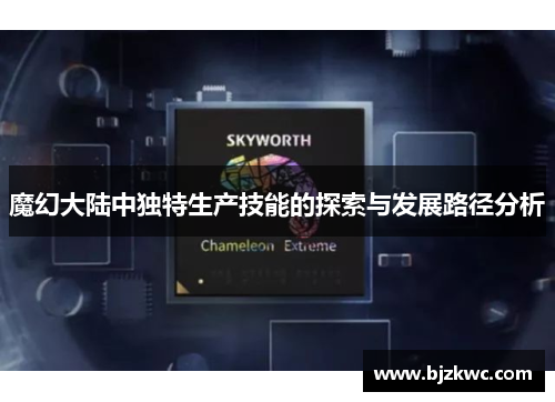 魔幻大陆中独特生产技能的探索与发展路径分析