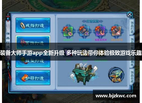 装备大师手游app全新升级 多种玩法带你体验极致游戏乐趣
