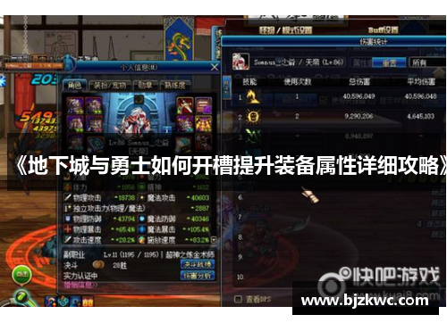 《地下城与勇士如何开槽提升装备属性详细攻略》