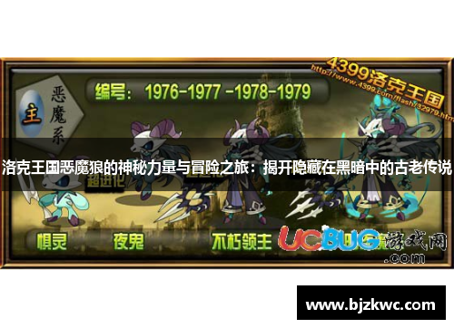 洛克王国恶魔狼的神秘力量与冒险之旅：揭开隐藏在黑暗中的古老传说