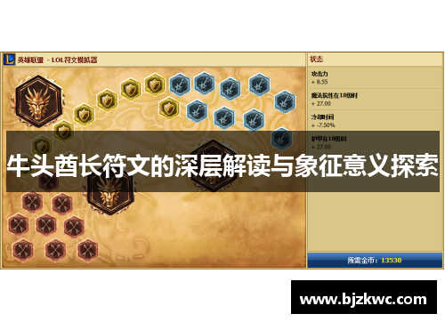 牛头酋长符文的深层解读与象征意义探索