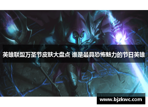英雄联盟万圣节皮肤大盘点 谁是最具恐怖魅力的节日英雄