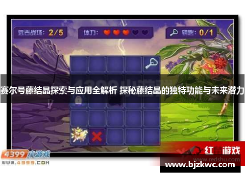 赛尔号藤结晶探索与应用全解析 探秘藤结晶的独特功能与未来潜力
