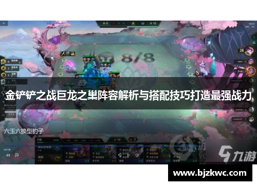 金铲铲之战巨龙之巢阵容解析与搭配技巧打造最强战力
