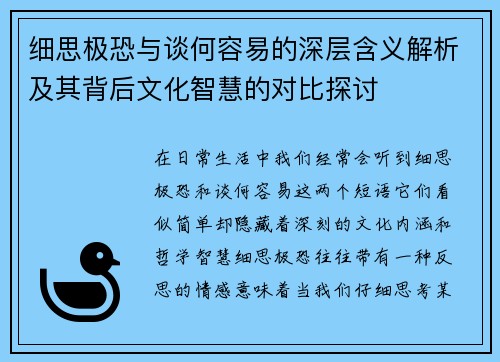 细思极恐与谈何容易的深层含义解析及其背后文化智慧的对比探讨