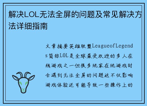 解决LOL无法全屏的问题及常见解决方法详细指南
