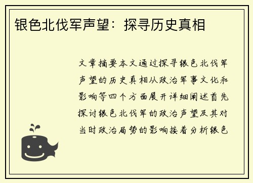 银色北伐军声望：探寻历史真相