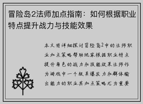 冒险岛2法师加点指南：如何根据职业特点提升战力与技能效果