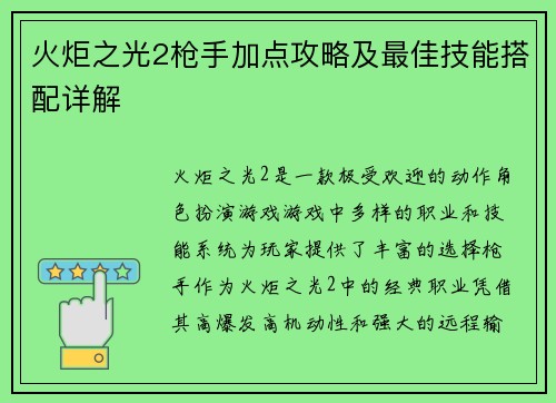 火炬之光2枪手加点攻略及最佳技能搭配详解