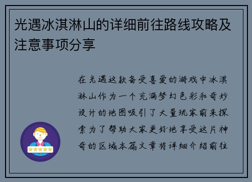光遇冰淇淋山的详细前往路线攻略及注意事项分享