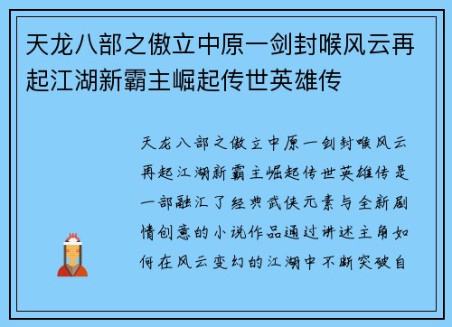 天龙八部之傲立中原一剑封喉风云再起江湖新霸主崛起传世英雄传