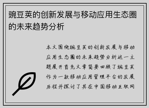 豌豆荚的创新发展与移动应用生态圈的未来趋势分析