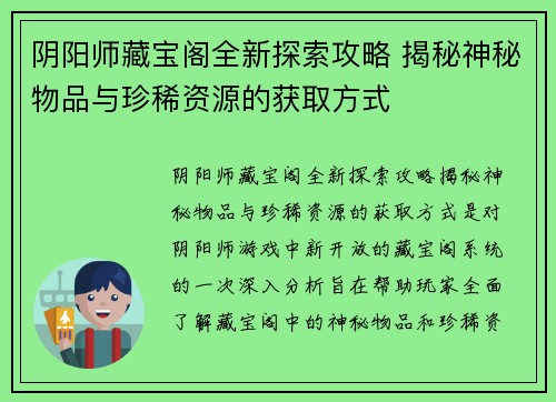 阴阳师藏宝阁全新探索攻略 揭秘神秘物品与珍稀资源的获取方式