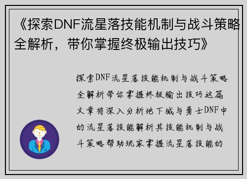 《探索DNF流星落技能机制与战斗策略全解析，带你掌握终极输出技巧》