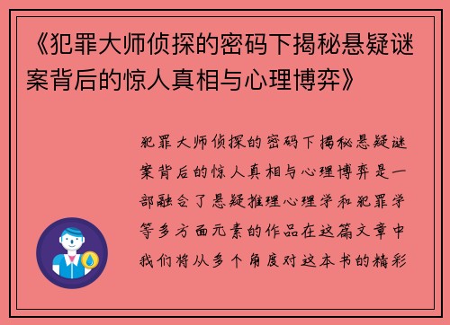 《犯罪大师侦探的密码下揭秘悬疑谜案背后的惊人真相与心理博弈》