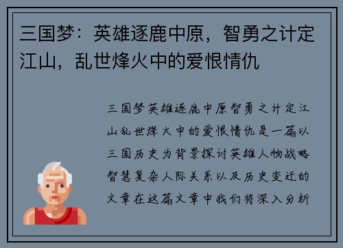 三国梦：英雄逐鹿中原，智勇之计定江山，乱世烽火中的爱恨情仇