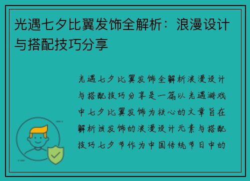 光遇七夕比翼发饰全解析：浪漫设计与搭配技巧分享