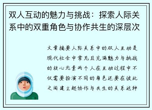 双人互动的魅力与挑战：探索人际关系中的双重角色与协作共生的深层次意义