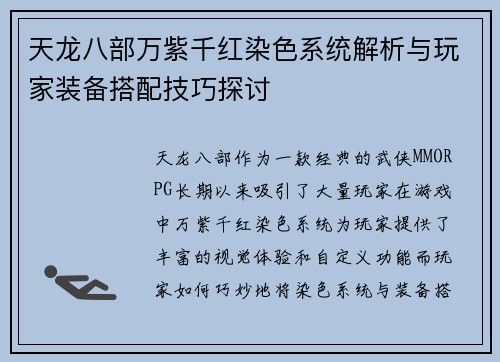 天龙八部万紫千红染色系统解析与玩家装备搭配技巧探讨