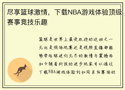 尽享篮球激情，下载NBA游戏体验顶级赛事竞技乐趣