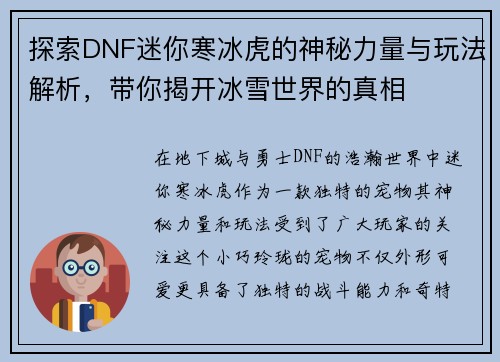 探索DNF迷你寒冰虎的神秘力量与玩法解析，带你揭开冰雪世界的真相