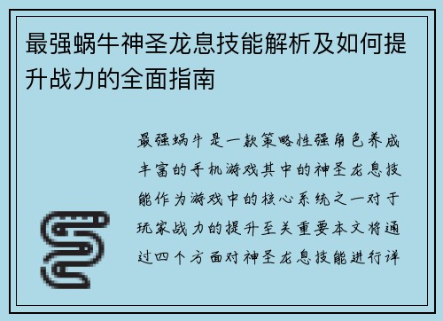 最强蜗牛神圣龙息技能解析及如何提升战力的全面指南