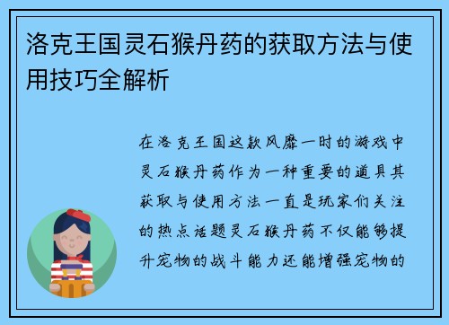 洛克王国灵石猴丹药的获取方法与使用技巧全解析