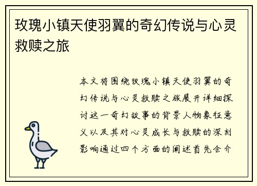 玫瑰小镇天使羽翼的奇幻传说与心灵救赎之旅