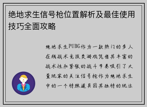 绝地求生信号枪位置解析及最佳使用技巧全面攻略