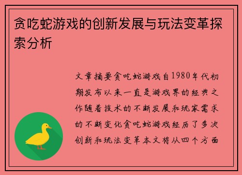 贪吃蛇游戏的创新发展与玩法变革探索分析