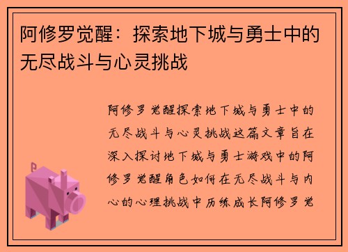 阿修罗觉醒：探索地下城与勇士中的无尽战斗与心灵挑战