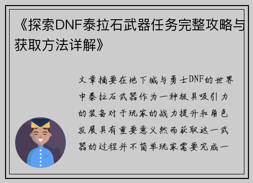《探索DNF泰拉石武器任务完整攻略与获取方法详解》