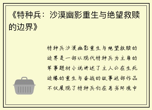 《特种兵：沙漠幽影重生与绝望救赎的边界》