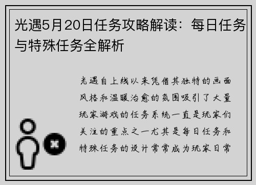 光遇5月20日任务攻略解读：每日任务与特殊任务全解析