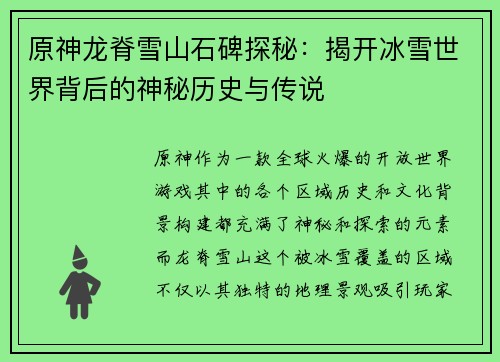 原神龙脊雪山石碑探秘：揭开冰雪世界背后的神秘历史与传说