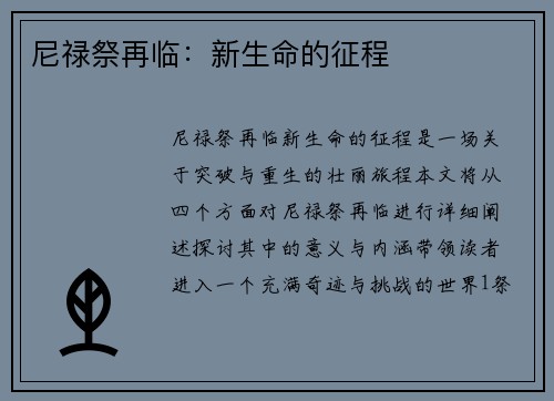 尼禄祭再临：新生命的征程