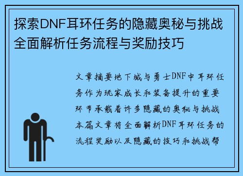 探索DNF耳环任务的隐藏奥秘与挑战 全面解析任务流程与奖励技巧