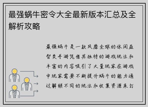 最强蜗牛密令大全最新版本汇总及全解析攻略