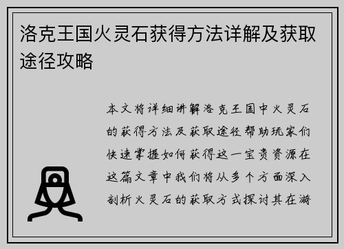 洛克王国火灵石获得方法详解及获取途径攻略