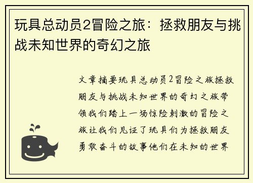 玩具总动员2冒险之旅：拯救朋友与挑战未知世界的奇幻之旅
