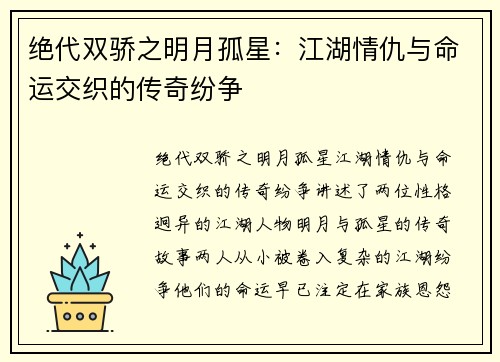 绝代双骄之明月孤星：江湖情仇与命运交织的传奇纷争