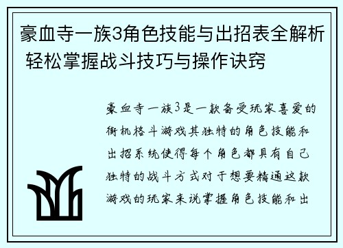 豪血寺一族3角色技能与出招表全解析 轻松掌握战斗技巧与操作诀窍