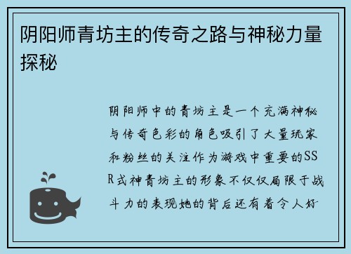 阴阳师青坊主的传奇之路与神秘力量探秘