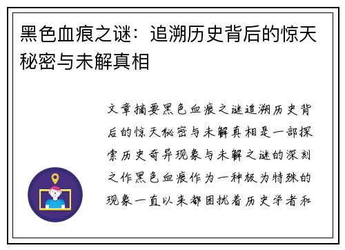 黑色血痕之谜：追溯历史背后的惊天秘密与未解真相