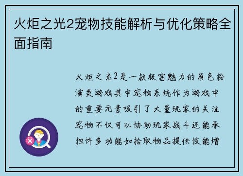 火炬之光2宠物技能解析与优化策略全面指南